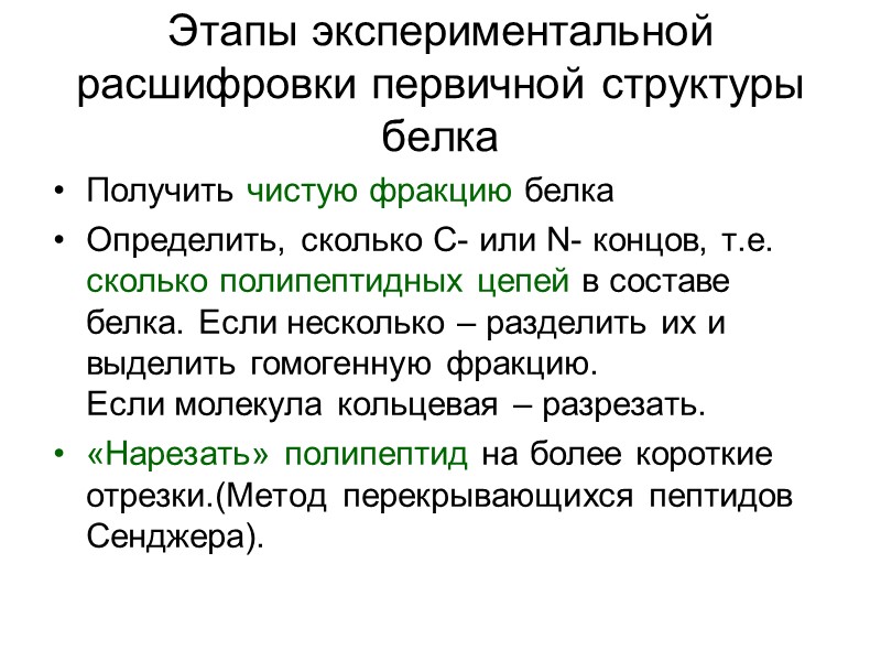 Этапы экспериментальной расшифровки первичной структуры белка Получить чистую фракцию белка Определить, сколько C- или